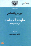 طوق الحمامة في الألفة والألاف