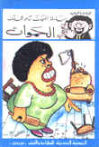 إضحك مع الحموات في بيت الزوجية