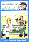 نكات الآداب