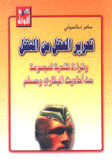 تحرير العقل من النقل وقراءة نقدية لمجموعة من أحاديث البخاري ومسلم