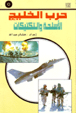 حرب الخليج الأسلحة والتكتيكات