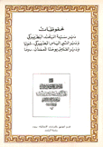 محفوظات دير سيدة البلمند البطريركي ودير النبي الياس البطريركي،شويا ودير القديس يوحنا المعمدان، دوما