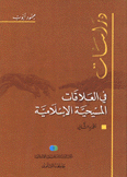 دراسات في العلاقات المسيحية الإسلامية 2