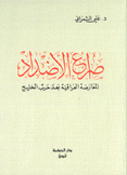 صراع الأضداد المعارضة العراقية بعد حرب الخليج