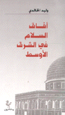 آفاق السلام في الشرق الأوسط
