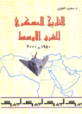 التاريخ العسكري للشرق الأوسط 1940-2000