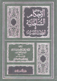 الأحكام السلطانية والولايات الدينية