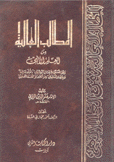 المطالب العالية من العلم الإلهي 5/1