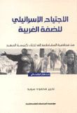 الإجتياح الإسرائيلي للضفة الغربية