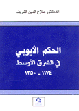 الحكم الأيوبي في الشرق الأوسط 1174 - 1250