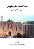 محافظة طرطوس