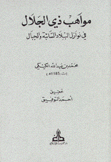 مواهب ذي الجلال في نوازل البلاد السائبة والجبال