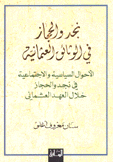 نجد والحجاز في الوثائق العثمانية