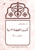 تكوين النهضة العربية 1800-2000