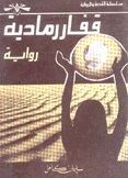 قفار رمادية