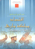إقتصاد مملكة ماري القرن الثامن عشر قبل الميلاد