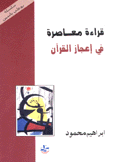 قراءة معاصرة في إعجاز القرآن