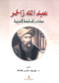 عبد الله زاخر مبتكر المطبعة العربية