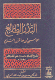 البدر الطالع بمحاسن من بعد القرن السابع