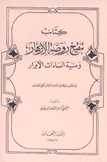 كتاب تنقيح روضة الأزهار ومنية السادات الأبرار