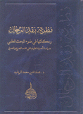 نظرية نقد الرجال ومكانتها في ضوء البحث العلمي