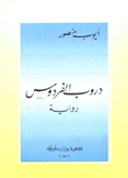 دروب الفردوس