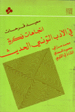 إتجاهات فكرية في الأدب التونسي الحديث