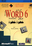 البرنامج word 6 للنظام windows خطوة خطوة