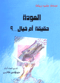 العودة حقيقة أم خيال