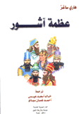 عظمة آشور