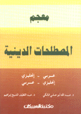 معجم المصطلحات الدينية عربي - إنجليزي / إنجليزي - عربي