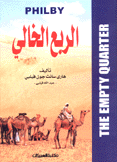 الربع الخالي
