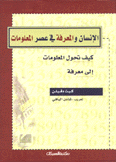 الإنسان والمعرفة في عصر المعلومات