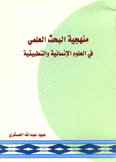 منهجية البحث العلمي في العلوم الإنسانية والتطبيقية