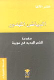 البياض المهدور مقدمة للشعر الجديد في سورية