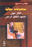 موضوعات سجالية