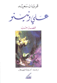 علي ونينو