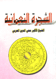 الشجرة النعمانية