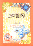 الكبائر والصغائر