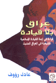 عراق بلا قيادة