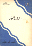 النار والنور