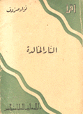 النار الخالدة