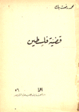 قضية فلسطين