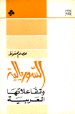 السوريالية وتفاعلاتها العربية