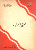 مرح الوليد