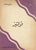 فولتير