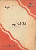 غادة رشيد