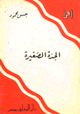 الجدة الصغيرة