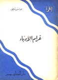 غرام الأدباء