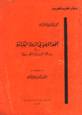 التحفة المرضية في الدولة البكداشية في بلاد الجزائر المحمية